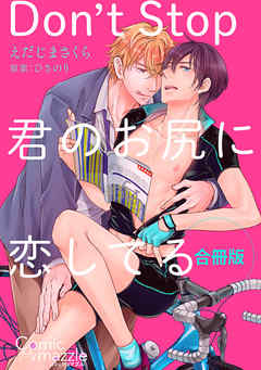 コミックマズル　Don't Stop～君のお尻に恋してる