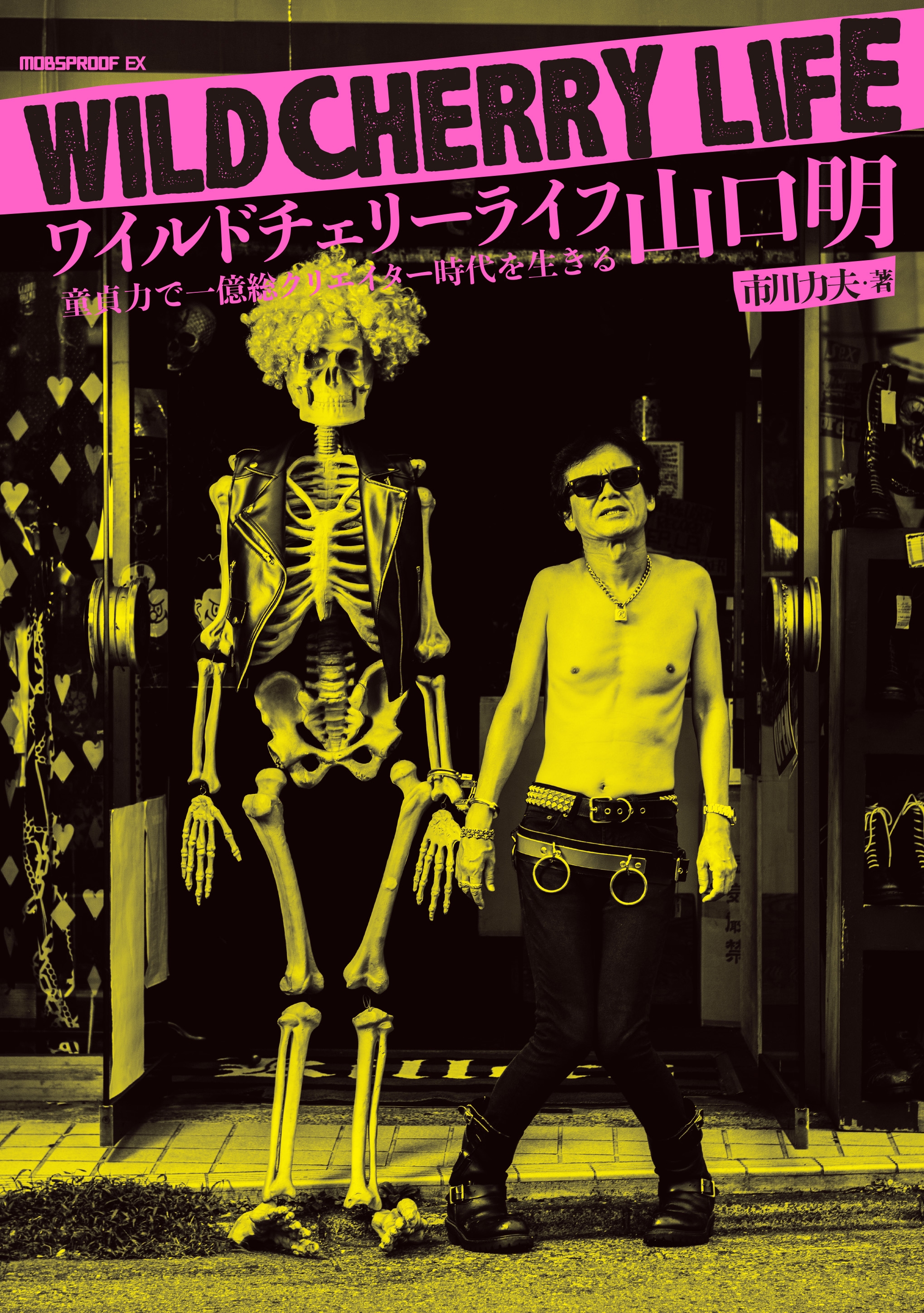 ワイルドチェリーライフ 山口明 童貞力で一億総クリエイター時代を生きる 漫画 無料試し読みなら 電子書籍ストア ブックライブ