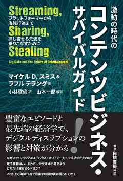 激動の時代のコンテンツビジネス・サバイバルガイド　プラットフォーマーから海賊行為まで 押し寄せる荒波を乗りこなすために