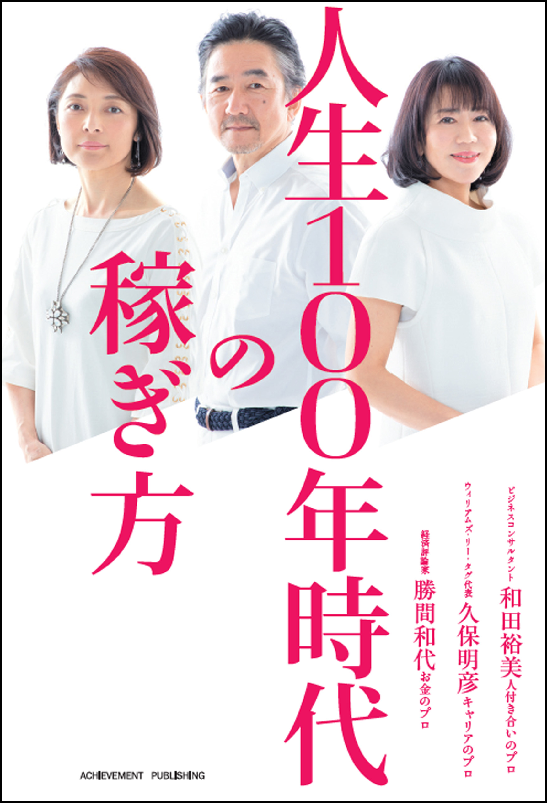 人生100年時代の稼ぎ方 - 勝間和代/久保明彦 - ビジネス・実用書・無料試し読みなら、電子書籍・コミックストア ブックライブ