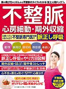 わかさ夢MOOK107 不整脈 心房細動・期外収縮 心臓のリズムの乱れを正す不整脈専門医推奨の脈正し呼吸