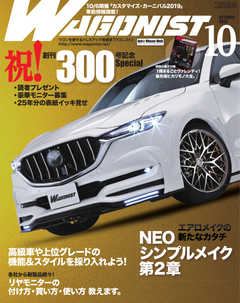 Wagonist (ワゴニスト) 2019年10月号