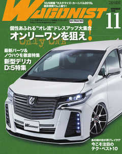 Wagonist (ワゴニスト) 2019年11月号