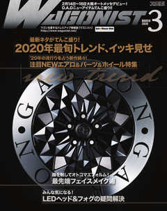 Wagonist (ワゴニスト) 2020年3月号