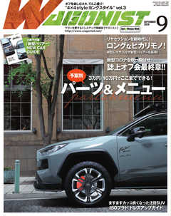 Wagonist (ワゴニスト) 2020年9月号