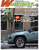 Wagonist (ワゴニスト) 2020年9月号
