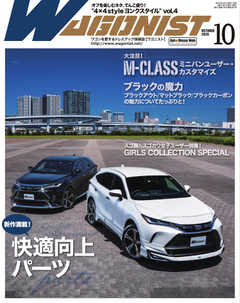 Wagonist (ワゴニスト) 2020年10月号