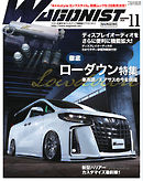 Wagonist (ワゴニスト) 2020年11月号