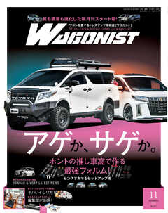 Wagonist (ワゴニスト) 2022年11月号