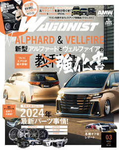 Wagonist (ワゴニスト) 2024年3月号