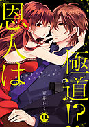 恩人は極道!?II～抗争相手の極メンと一夜のアヤマチ!?【コミックス版】【電子版限定特典付き】