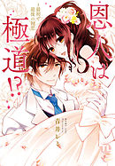 恩人は極道!?III～最初で最後の初恋【コミックス版】【電子版限定特典付き】