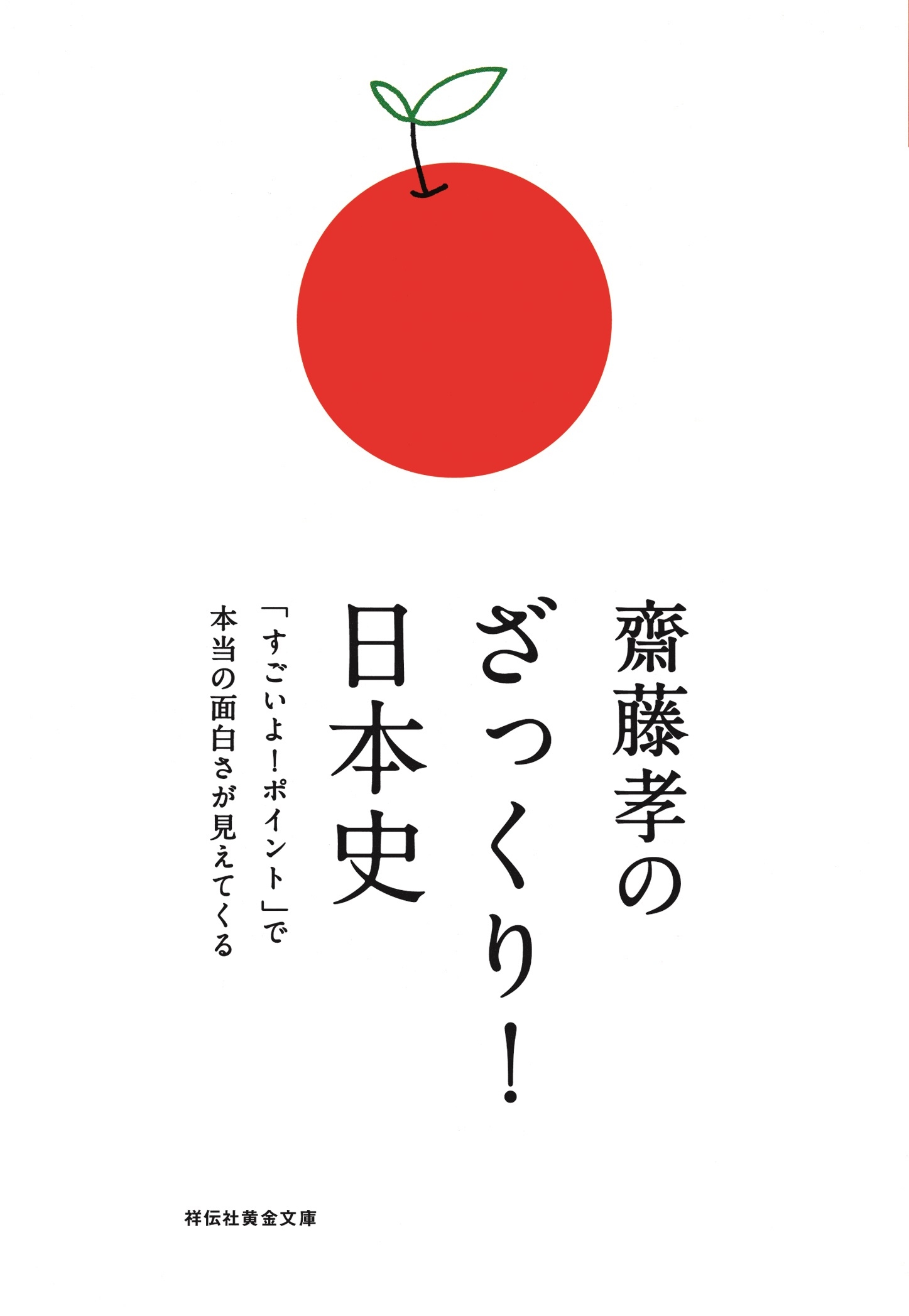 齋藤孝のざっくり 日本史 すごいよ ポイント で本当の面白さが見えてくる 漫画 無料試し読みなら 電子書籍ストア ブックライブ