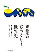 齋藤孝のざっくり！世界史――歴史を突き動かす「５つのパワー」とは
