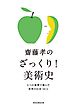 齋藤孝のざっくり！美術史――５つの基準で選んだ世界の巨匠５０人