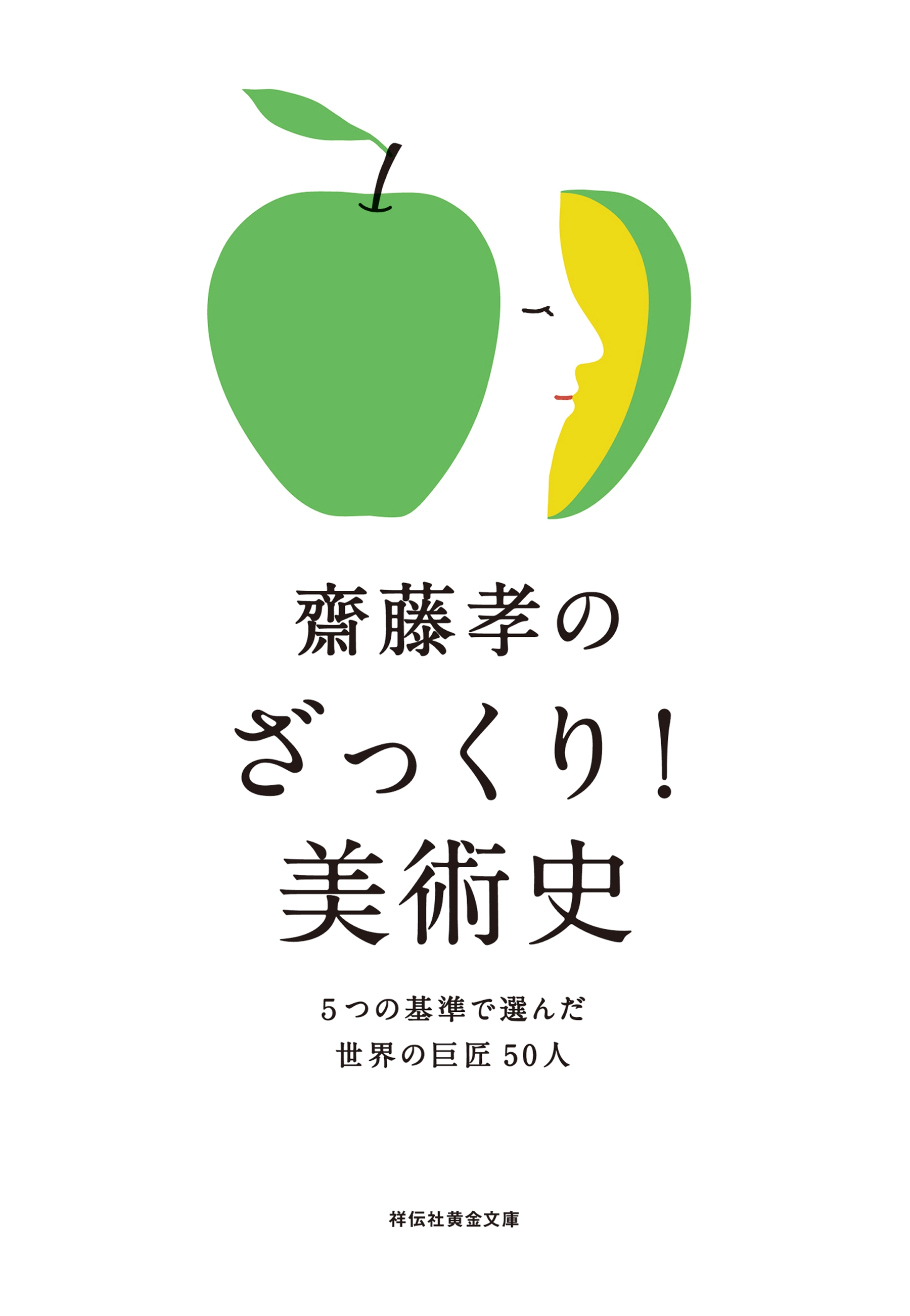 齋藤孝のざっくり 美術史 ５つの基準で選んだ世界の巨匠５０人 漫画 無料試し読みなら 電子書籍ストア ブックライブ