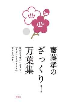齋藤孝のざっくり！万葉集――歴史から味わい方まで「すごいよ！ポイント」でよくわかる