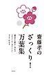 齋藤孝のざっくり！万葉集――歴史から味わい方まで「すごいよ！ポイント」でよくわかる