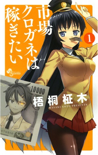 市場クロガネは稼ぎたい 1 梧桐柾木 漫画 無料試し読みなら 電子書籍ストア ブックライブ