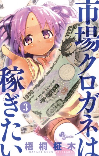市場クロガネは稼ぎたい 3 梧桐柾木 漫画 無料試し読みなら 電子書籍ストア ブックライブ 市場クロガネは稼ぎたい 3 梧桐柾木 漫画 無料試し読みなら 電子書籍ストア ブックライブ