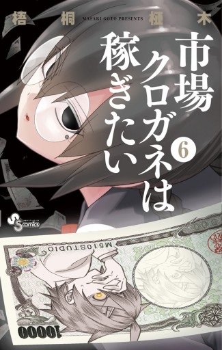市場クロガネは稼ぎたい 6 漫画 無料試し読みなら 電子書籍ストア ブックライブ 市場クロガネは稼ぎたい 6 漫画 無料試し読みなら 電子書籍ストア ブックライブ