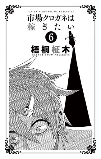 市場クロガネは稼ぎたい 6 梧桐柾木 漫画 無料試し読みなら 電子書籍ストア ブックライブ 市場クロガネは稼ぎたい 6 梧桐柾木 漫画 無料試し読みなら 電子書籍ストア ブックライブ