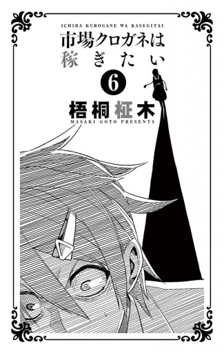 市場クロガネは稼ぎたい 6 梧桐柾木 漫画 無料試し読みなら 電子書籍ストア ブックライブ