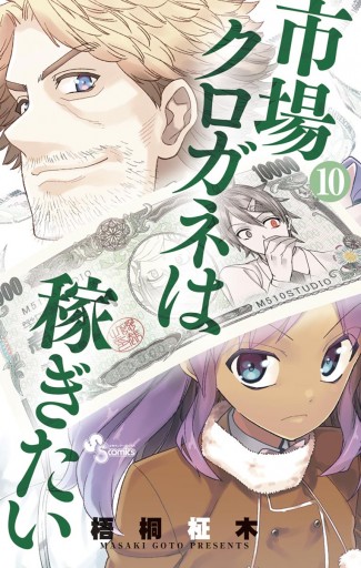 市場クロガネは稼ぎたい 10 梧桐柾木 漫画 無料試し読みなら 電子書籍ストア ブックライブ