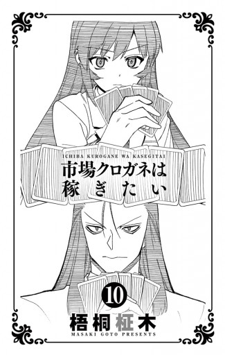 市場クロガネは稼ぎたい 10 梧桐柾木 漫画 無料試し読みなら 電子書籍ストア ブックライブ 市場クロガネは稼ぎたい 10 梧桐柾木 漫画 無料試し読みなら 電子書籍ストア ブックライブ