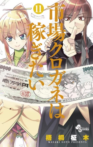 市場クロガネは稼ぎたい 11 漫画 無料試し読みなら 電子書籍ストア ブックライブ 市場クロガネは稼ぎたい 11 漫画 無料試し読みなら 電子書籍ストア ブックライブ