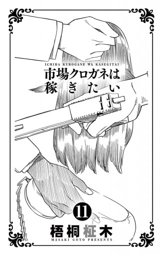 市場クロガネは稼ぎたい 11 梧桐柾木 漫画 無料試し読みなら 電子書籍ストア ブックライブ 市場クロガネは稼ぎたい 11 梧桐柾木 漫画 無料試し読みなら 電子書籍ストア ブックライブ