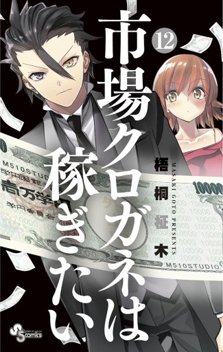 市場クロガネは稼ぎたい 12 漫画 無料試し読みなら 電子書籍ストア ブックライブ 市場クロガネは稼ぎたい 12 漫画 無料試し読みなら 電子書籍ストア ブックライブ
