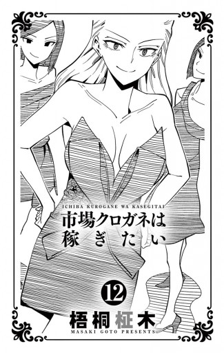 市場クロガネは稼ぎたい 12 漫画 無料試し読みなら 電子書籍ストア ブックライブ 市場クロガネは稼ぎたい 12 漫画 無料試し読みなら 電子書籍ストア ブックライブ