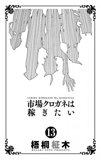 市場クロガネは稼ぎたい 13 最新刊 漫画 無料試し読みなら 電子書籍ストア ブックライブ