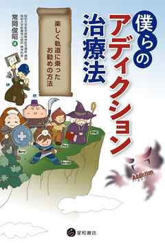 僕らのアディクション治療法　楽しく軌道に乗ったお勧めの方法