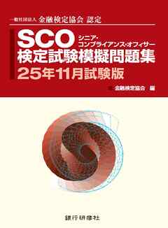 銀行研修社　SCO検定試験模擬問題集2５年11月試験版