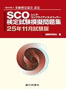 銀行研修社　SCO検定試験模擬問題集2５年11月試験版