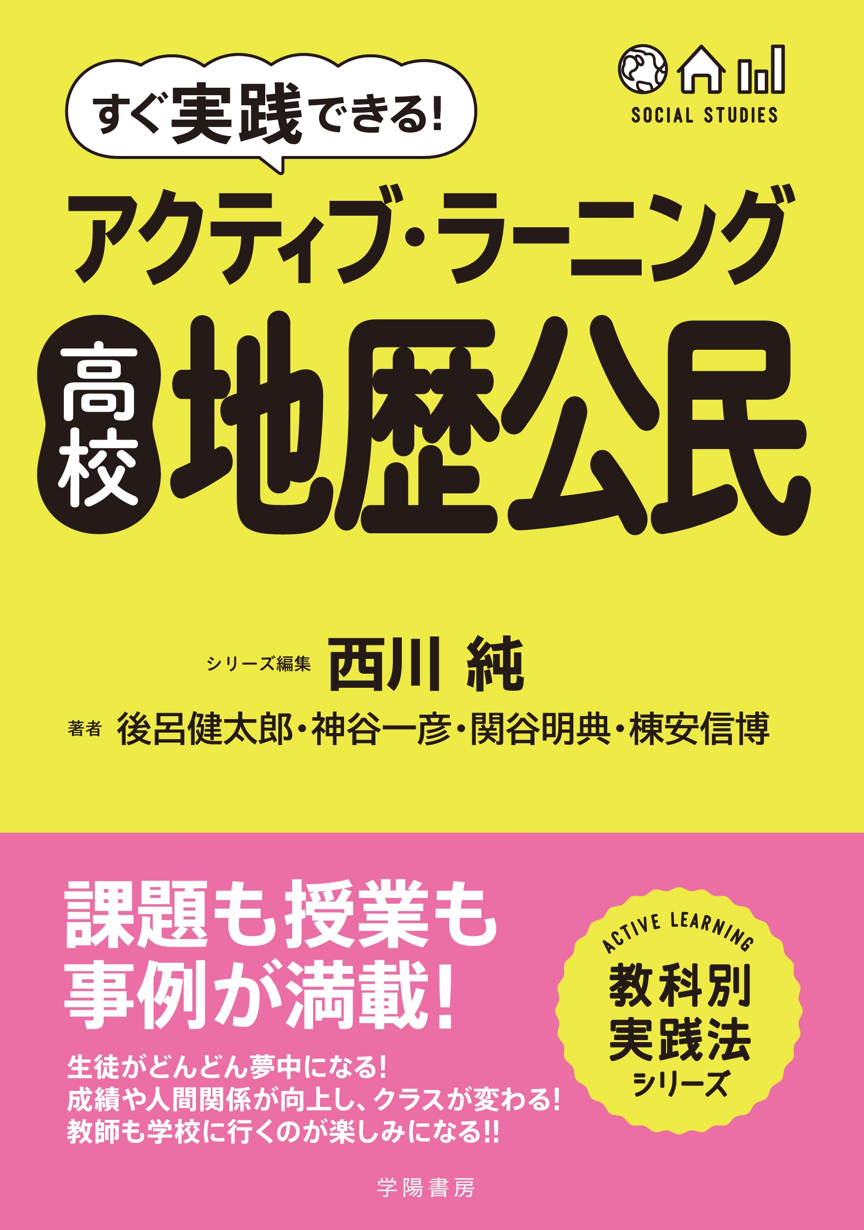 すぐ実践できる！アクティブ・ラーニング高校地歴公民　漫画・無料試し読みなら、電子書籍ストア　西川純/後呂健太郎　ブックライブ