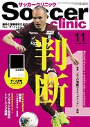 サッカークリニック 2019年 11月号