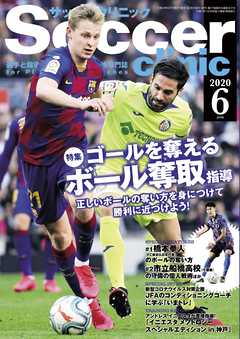 サッカークリニック 2020年 6月号