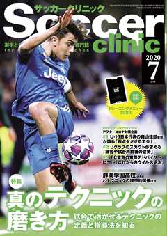 サッカークリニック 2020年 7月号