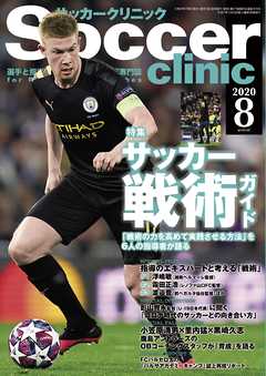 サッカークリニック 2020年 8月号