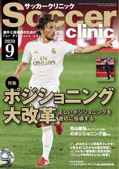サッカークリニック 2020年 9月号 - サッカークリニック編集部 - 雑誌・無料試し読みなら、電子書籍・コミックストア ブックライブ