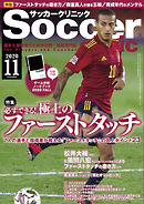 サッカークリニック 2020年 11月号