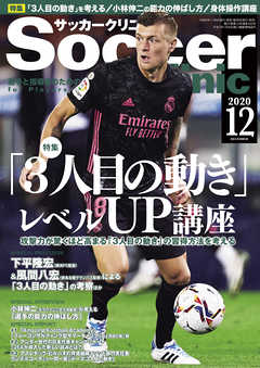 サッカークリニック 2020年 12月号 - サッカークリニック編集部 - 雑誌・無料試し読みなら、電子書籍・コミックストア ブックライブ