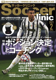 サッカークリニック 21年 2月号 サッカークリニック編集部 漫画 無料試し読みなら 電子書籍ストア ブックライブ