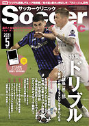 サッカークリニック 2021年 5月号