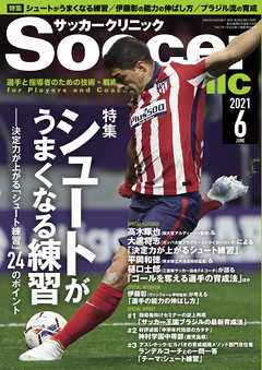 サッカークリニック 21年 6月号 漫画 無料試し読みなら 電子書籍ストア ブックライブ