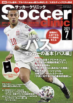 サッカークリニック 2021年 7月号 - サッカークリニック編集部 - 雑誌・無料試し読みなら、電子書籍・コミックストア ブックライブ