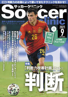サッカークリニック 2021年 9月号
